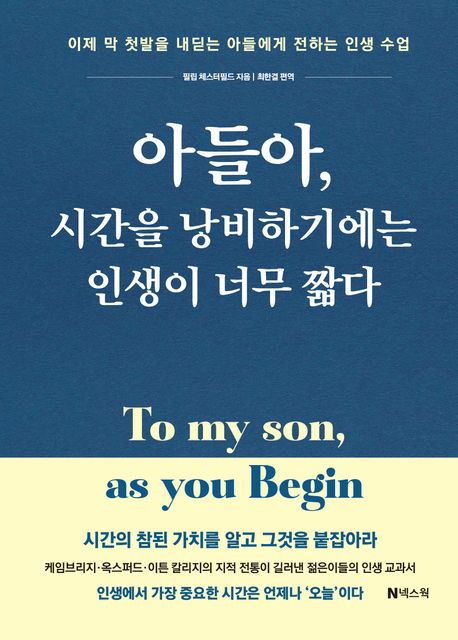아들아, 시간을 낭비하기에는 인생이 너무 짧다 = To my son, as you begin : 이제 막 첫발을 내딛는 아들에게 전하는 인생 수업