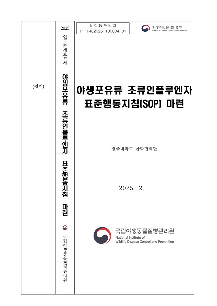 야생포유류 조류인플루엔자 관리지침(SOP) 마련