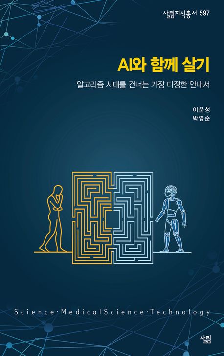 AI와 함께 살기 : 알고리즘 시대를 건너는 가장 다정한 안내서