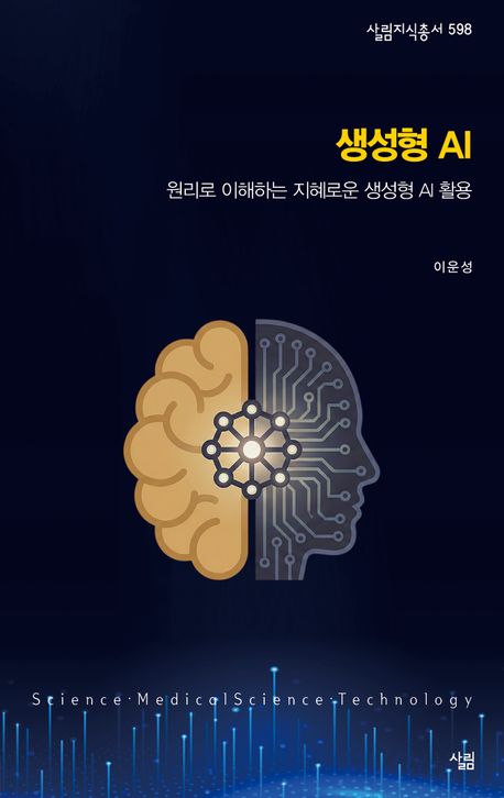 생성형 AI : 원리로 이해하는 지혜로운 생성형 AI 활용