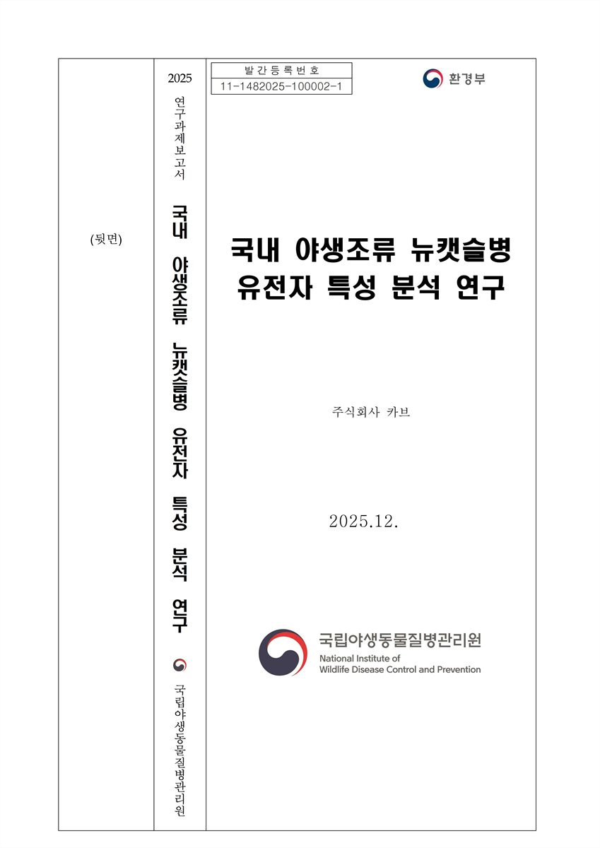 국내 야생조류 뉴캣슬병 유전저 특성 분석 연구
