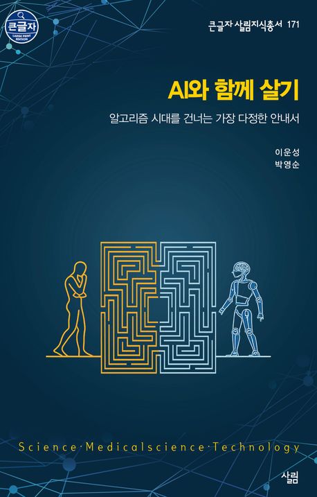 AI와 함께 살기 : 알고리즘 시대를 건너는 가장 다정한 안내서 : 큰글자