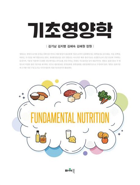기초영양학 = Fundamental nutrition