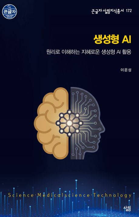 생성형 AI : 원리로 이해하는 지혜로운 생성형 AI 활용 : 큰글자