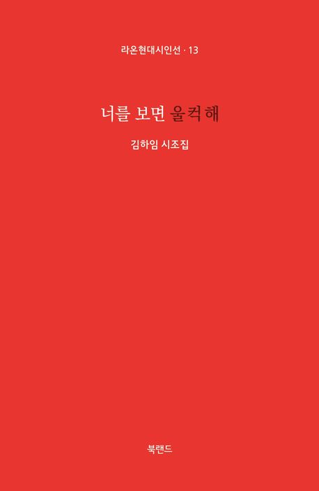 너를 보면 울컥해 : 김하임 시조집