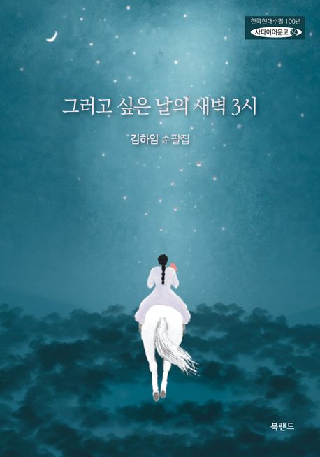 그러고 싶은 날의 새벽 3시 : 김하임 수필집