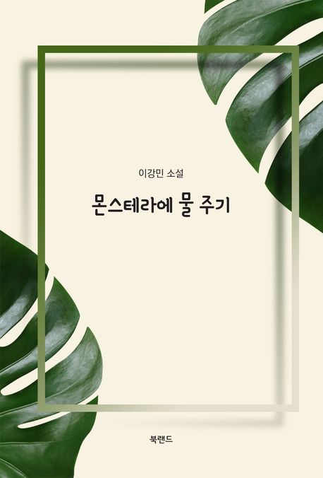 몬스테라에 물 주기 : 이강민 소설