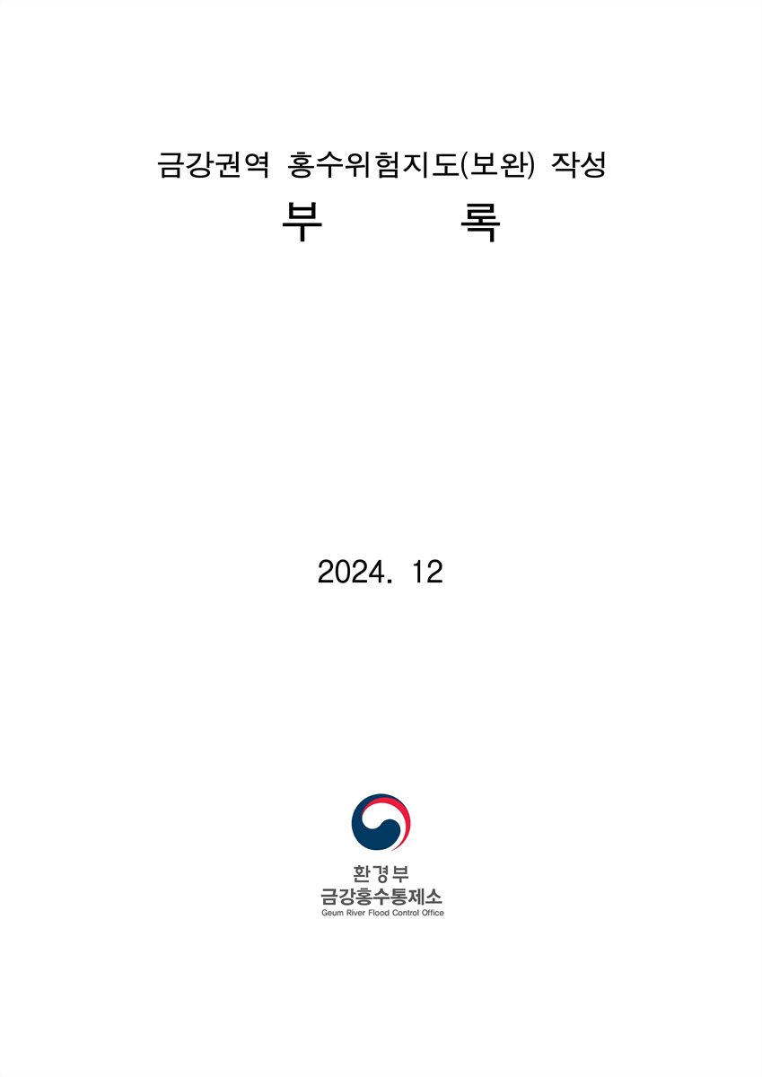 금강권역 홍수위험지도(보완) 작성 [전자자료] : 부록
