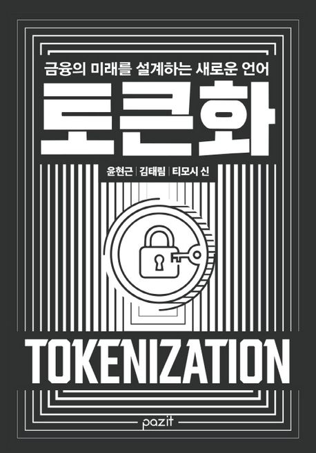 토큰화 = Tokenization : 금융의 미래를 설계하는 새로운 언어