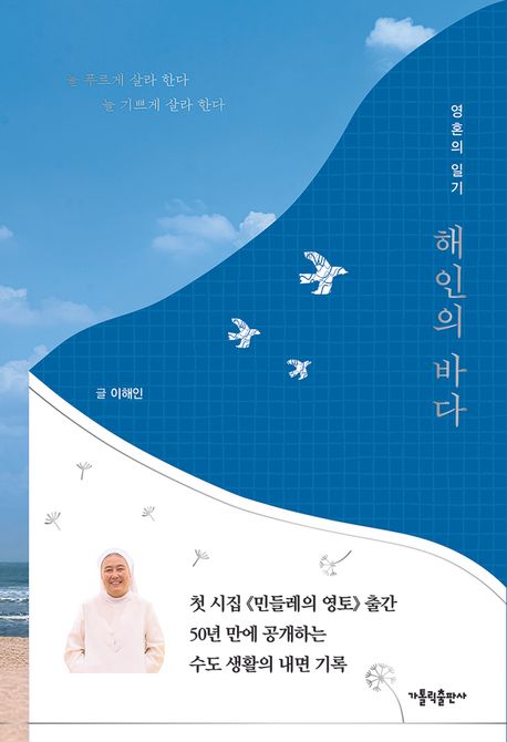 해인의 바다 : 영혼의 일기