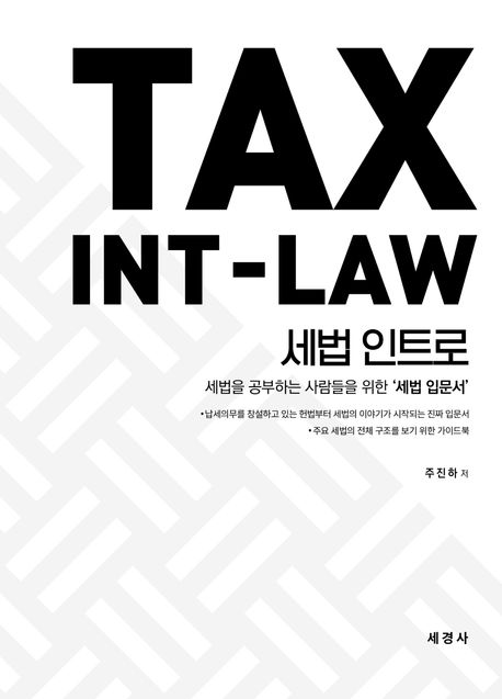 세법 인트로 = Tax int-law : 세법을 공부하는 사람들을 위한 '세법 입문서'