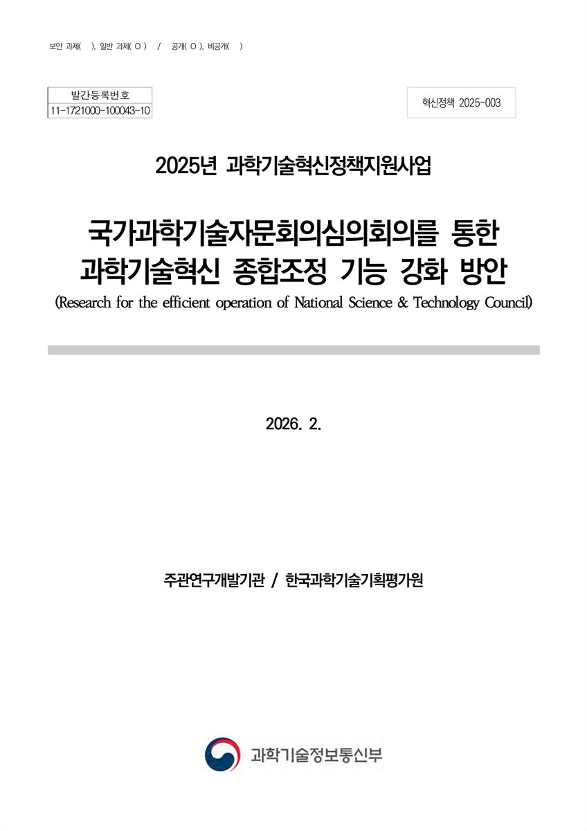 국가과학기술자문회의심의회의를 통한 과학기술혁신 종합조정 기능강화 방안 = Research for the efficient operation of national science & technology council