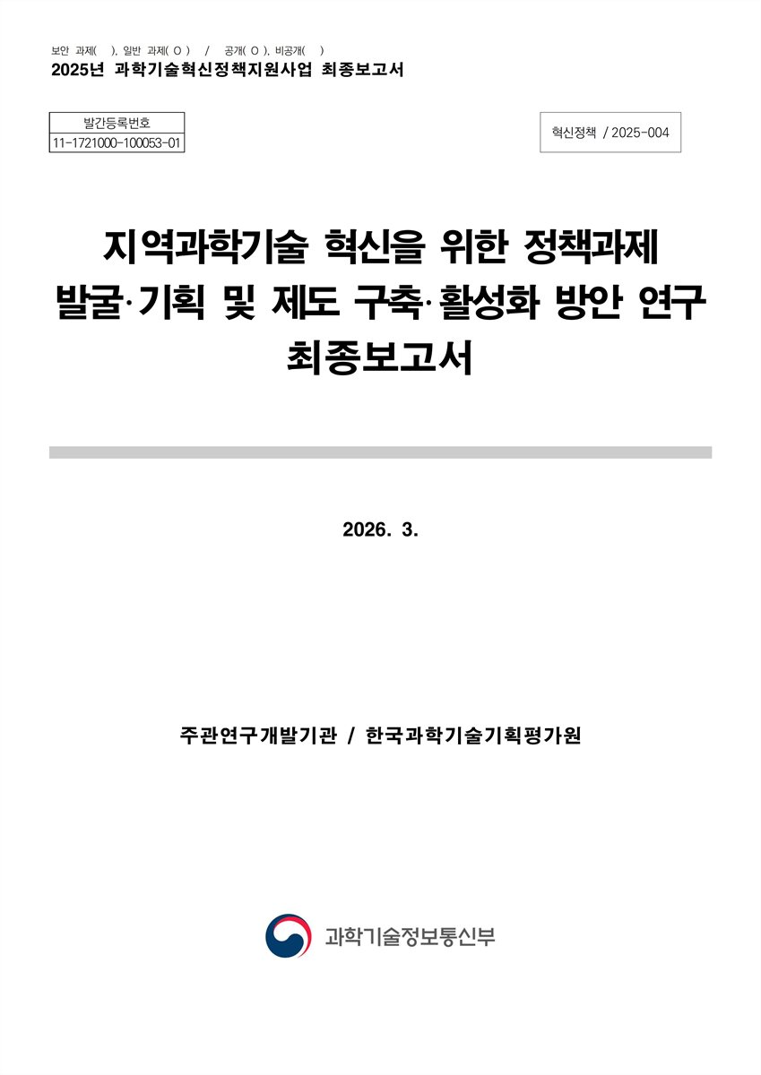 지역과학기술 혁신을 위한 정책과제 발굴·기획 및 제도 구축·활성화 방안 연구 최종보고서