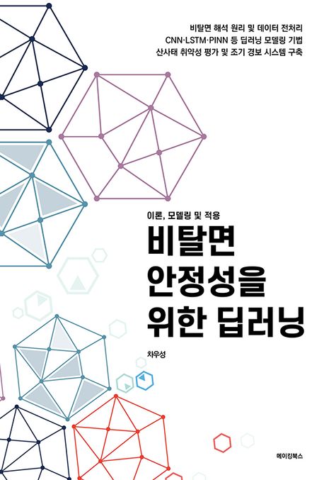 비탈면 안정성을 위한 딥러닝 : 이론, 모델링 및 적용