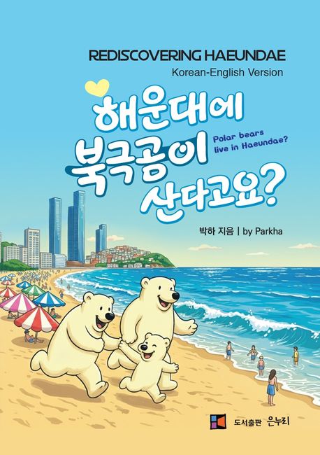 해운대에 북극곰이 산다고요? : 해운대 재발견 : 한글-영문 버전 