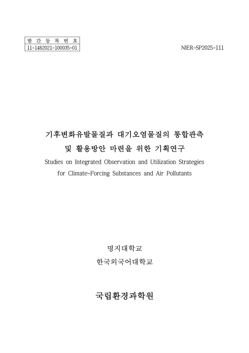 기후변화유발물질과 대기오염물질의 통합관측 및 활용방안 마련을 위한 기획연구 = Studies on integrated observation and utilization strategies for climate-forcing substances and air pollutants