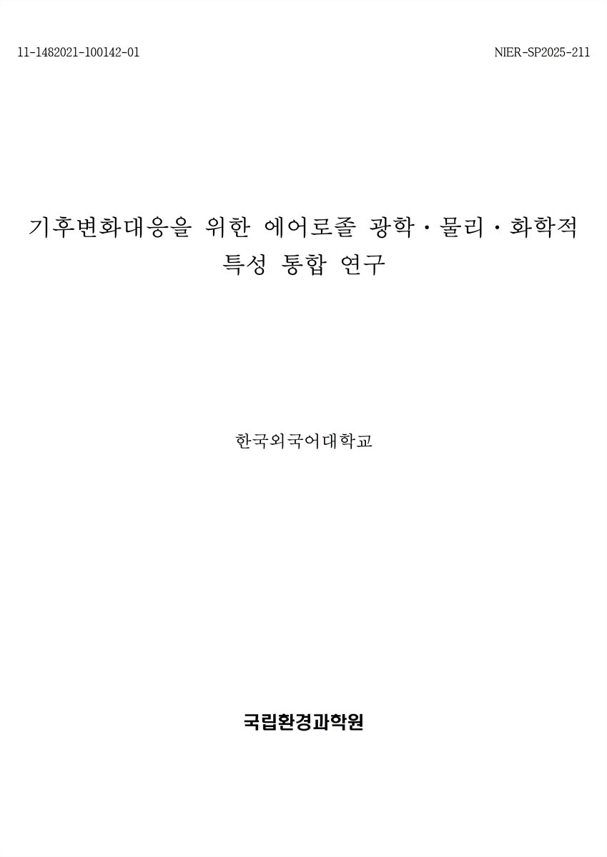 기후변화대응을 위한 에어로졸 광학·물리·화학적 특성 통합 연구