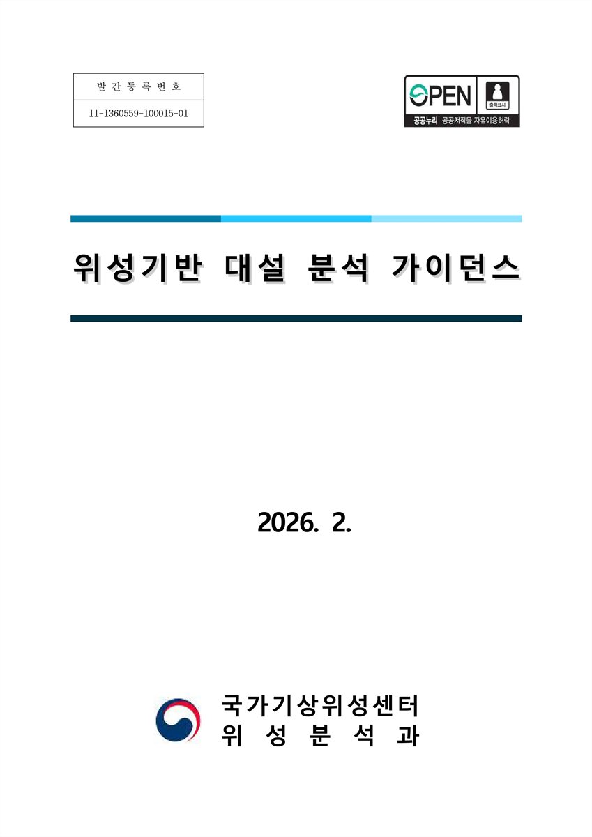 위성기반 대설 분석 가이던스 [전자자료]
