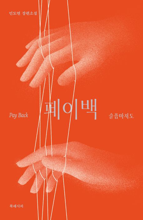 페이백 = Pay back : 슬픔마저도 : 민도연 장편소설