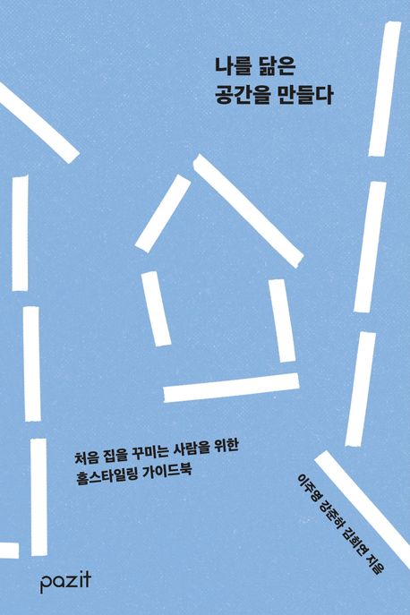 나를 닮은 공간을 만들다 : 처음 집을 꾸미는 사람을 위한 홈스타일링 가이드북