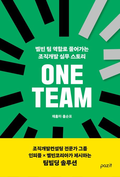 One team : 벨빈 팀 역할로 풀어가는 조직개발 실무 스토리