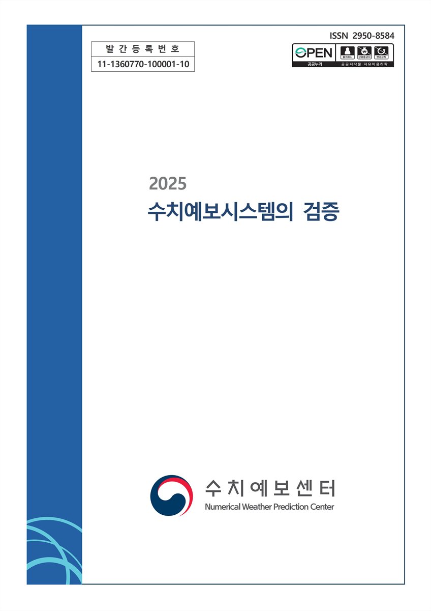 (2025) 수치예보시스템의 검증