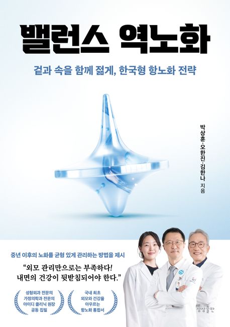 밸런스 역노화 : 겉과 속을 함께 젊게, 한국형 항노화 전략