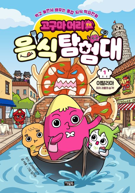 (고구마머리TV) 음식탐험대 : 먹고 놀면서 배우는 통합지식 학습만화. 1, 이탈리아 : 피자 괴물의 습격!