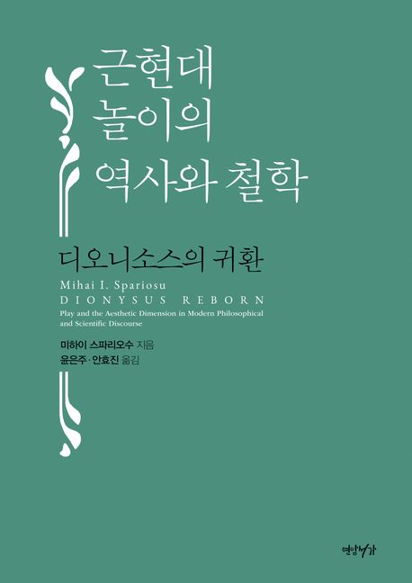 근현대 놀이의 역사와 철학 : 디오니소스의 귀환