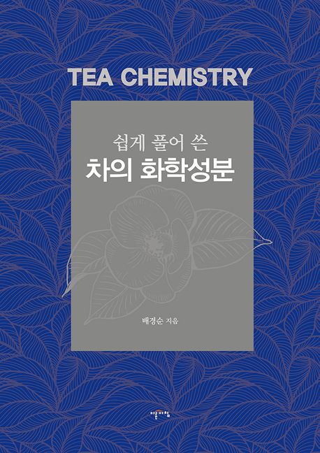 (쉽게 풀어 쓴) 차의 화학성분 = Tea chemistry