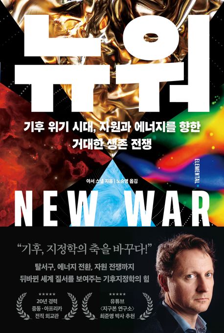 뉴 워 = 기후 위기 시대, 자원과 에너지를 향한 거대한 생존 전쟁 