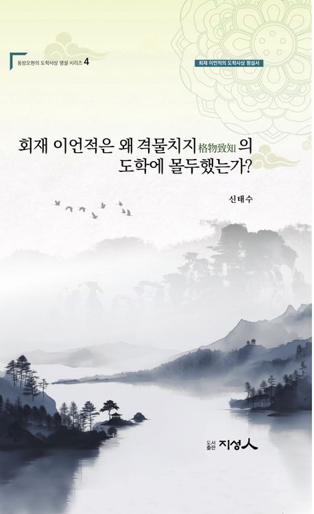 회재 이언적는 왜 격물지치(格物致知)의 도학에 몰두했는가? : 회재 이언적의 도학사상 평설서
