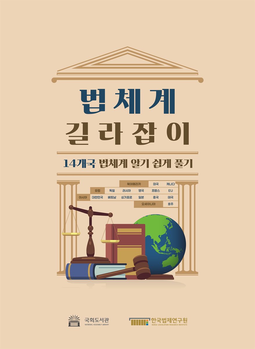 법체계 길라잡이 : 14개국 법체계 알기 쉽게 풀기