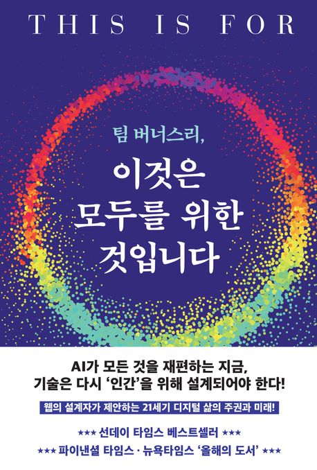 (팀 버너스리,) 이것은 모두를 위한 것입니다 : 웹 창시자가 제안하는 데이터 주권과 새로운 웹의 설계 