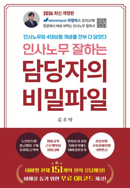 (인사노무 잘하는) 담당자의 비밀파일 : 인사노무와 4대보험 개념을 다 담았다 : 급여소득자들을 위한 꿀팁