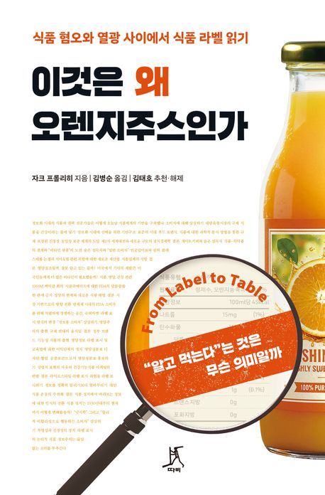 이것은 왜 오렌지주스인가 : 식품 혐오와 열광 사이에서 식품 라벨 읽기 