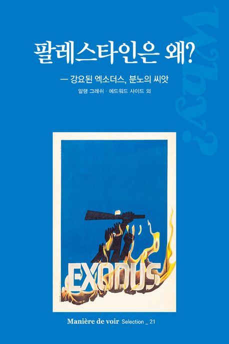 팔레스타인은 왜? : 강요된 엑소더스, 분노의 씨앗