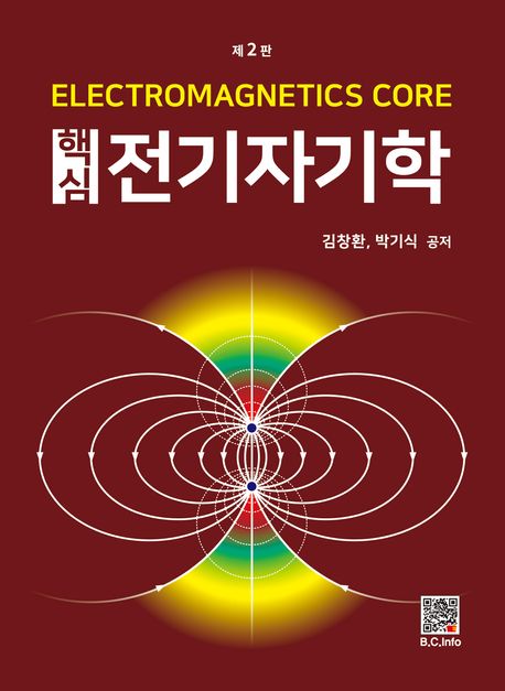 (핵심) 전기자기학 = Electromagnetics core