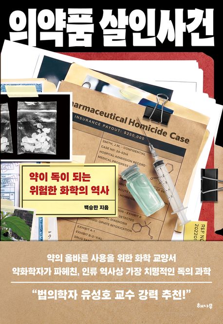 의약품 살인사건 : 약이 독이 되는 위험한 화학의 역사 