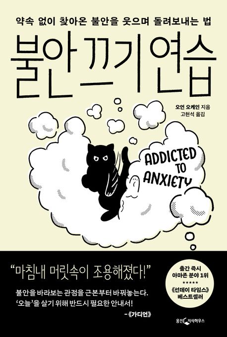 불안 끄기 연습 : 약속 없이 찾아온 불안을 웃으며 돌려보내는 법 
