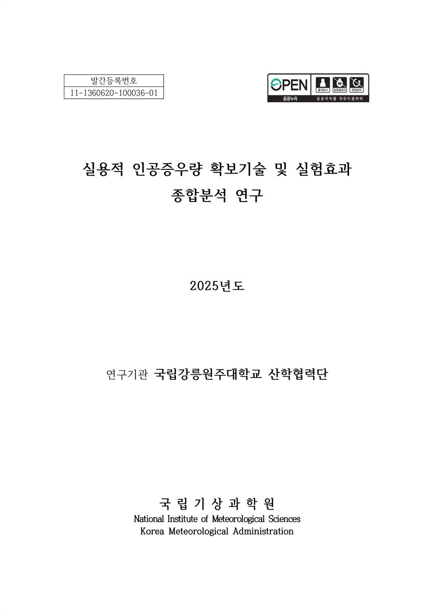 실용적 인공증우량 확보기술 및 실험효과 종합분석 연구 [전자자료]