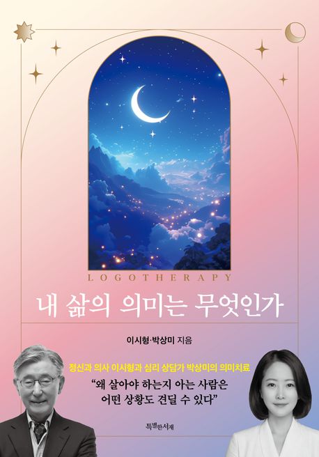 내 삶의 의미는 무엇인가 = Logotherapy
