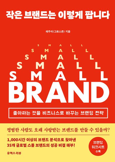 작은 브랜드는 이렇게 팝니다 = Small brand : 좋아하는 것을 비즈니스로 바꾸는 브랜딩 전략