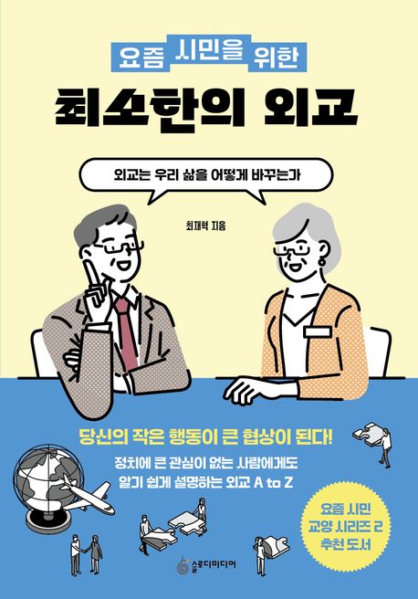 (요즘 시민을 위한) 최소한의 외교 이미지