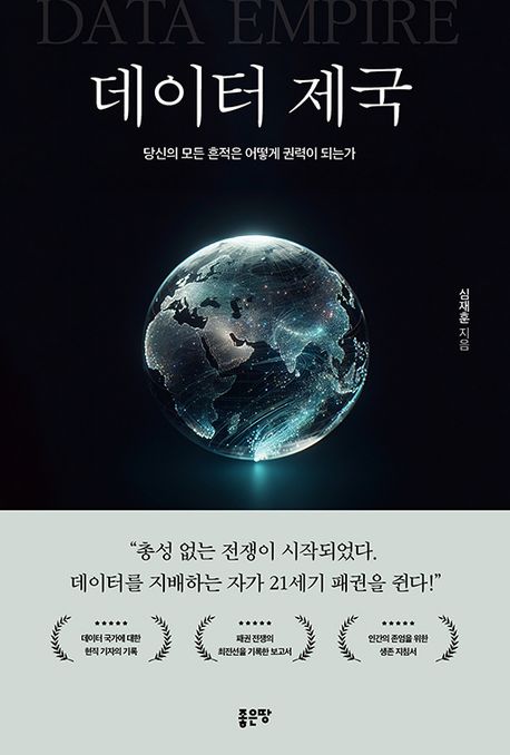 데이터 제국 = Data empire : 당신의 모든 흔적은 어떻게 권력이 되는가