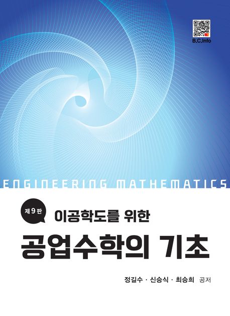 (이공학도를 위한) 공업수학의 기초 = Engineering mathematics