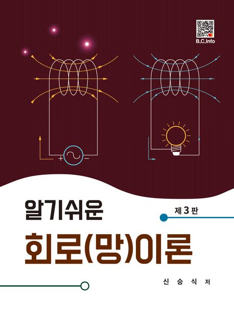 (알기쉬운) 회로(망)이론