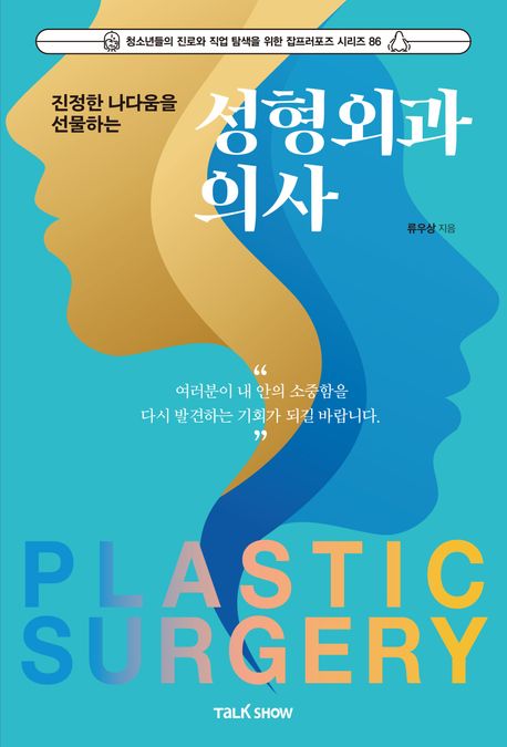 (진정한 나다움을 선물하는) 성형외과 의사 = Plastic surgery