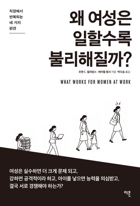 왜 여성은 일할수록 불리해질까? : 직장에서 반복되는 네 가지 편견