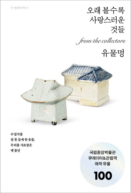 유물멍 : 오래 볼수록 사랑스러운 것들 : from the collectors : 두 번째 이야기